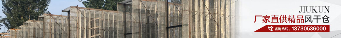 風(fēng)干倉(cāng)